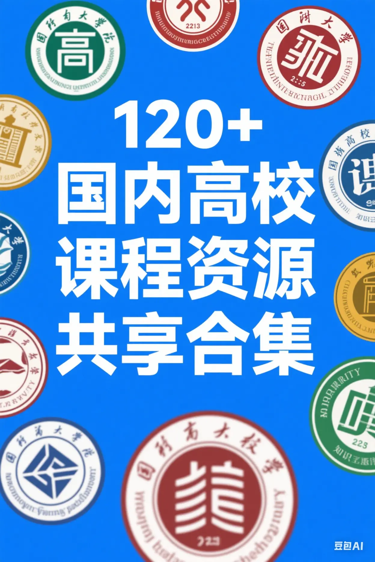 120+国内高校课程资源共享合集推荐【持续更新】